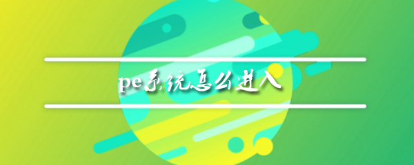 pe软件如何登陆？pe软件登陆流程一览