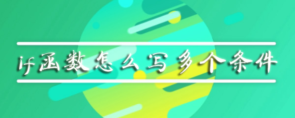 if函数如何添加多个条件？多条件函数输入格式一览