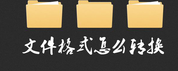 文件格式转换如何操作？文件格式转换操作步骤一览