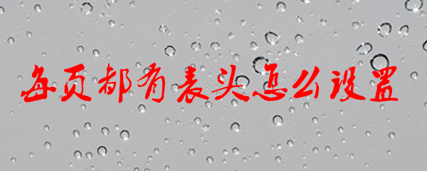 EXCLE如何在每页加入表头？EXCLE表头添加技巧一览