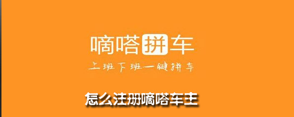 嘀嗒车主如何注册_嘀嗒车主注册步骤及注册条件一览