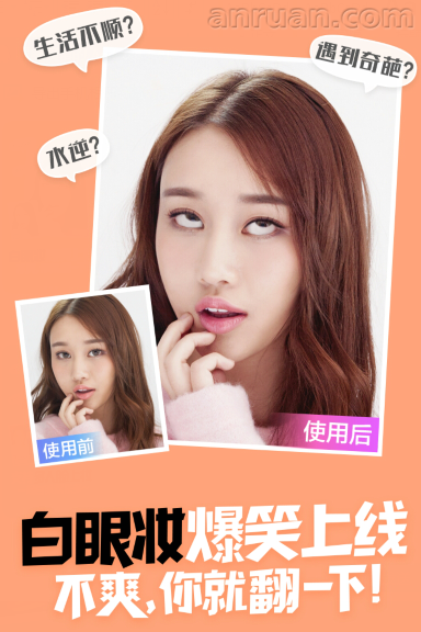 美妆相机怎么翻白眼 美妆相机翻白眼特效教程步骤一览