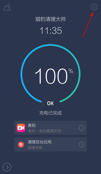 猎豹清理大师充电屏保怎么用？充电屏保关闭教程步骤流程分享