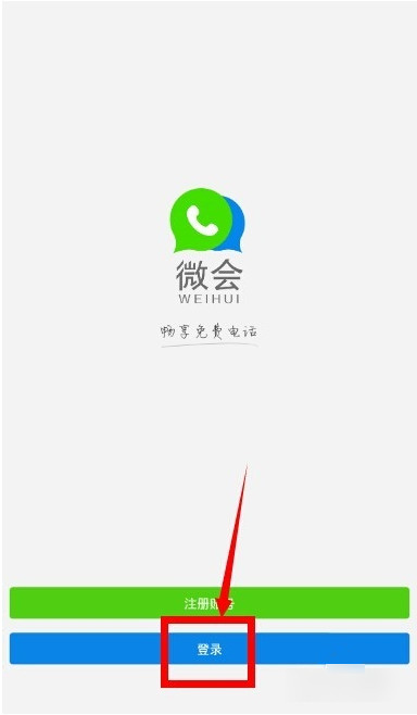 微会免费电话怎么用？微会免费电话使用教程分析