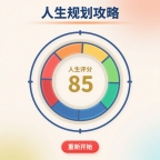 人生规划攻略移植版