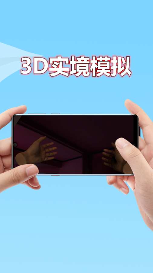 3D实境模拟器完整版