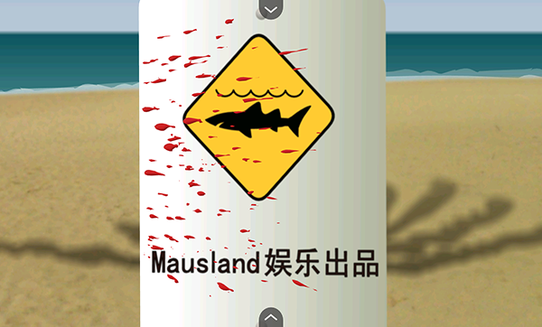 鲨鱼的复仇测试版