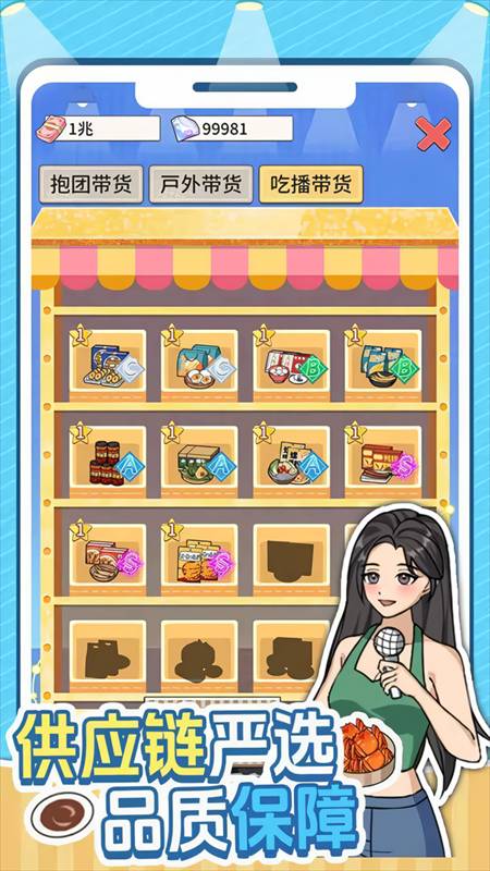 带货王来了免测试版