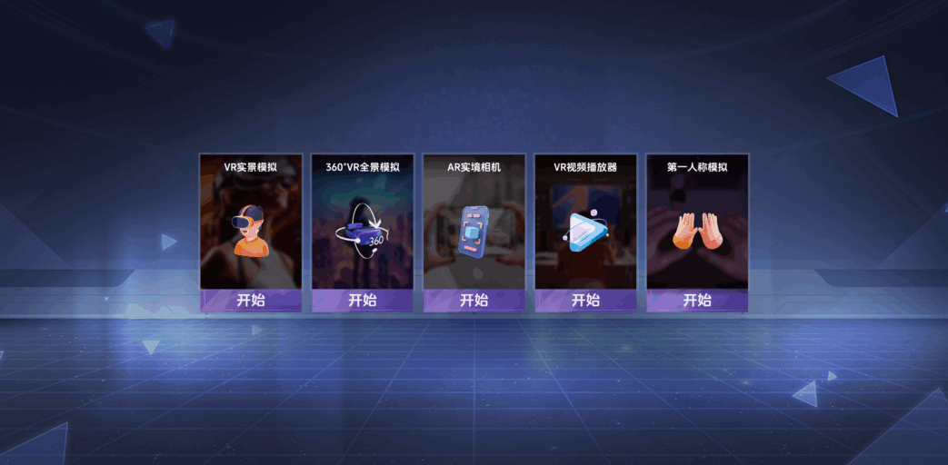 VR全景模拟器中文版