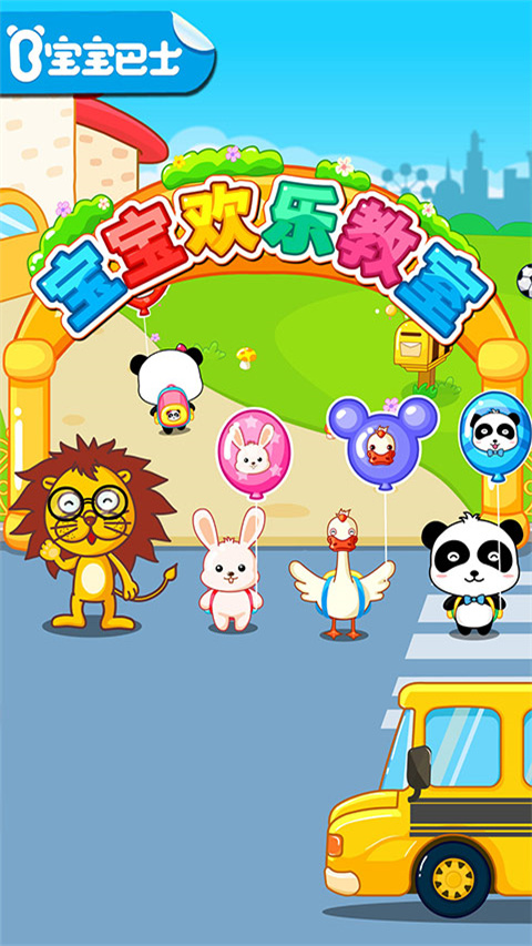 宝宝欢乐教室免费正版