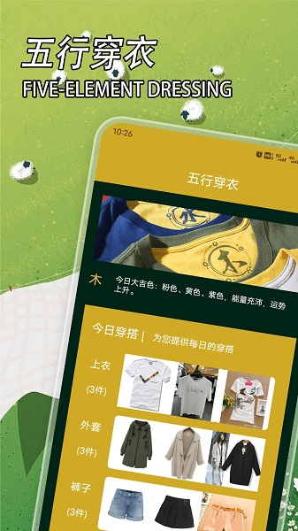 五行穿衣官网版