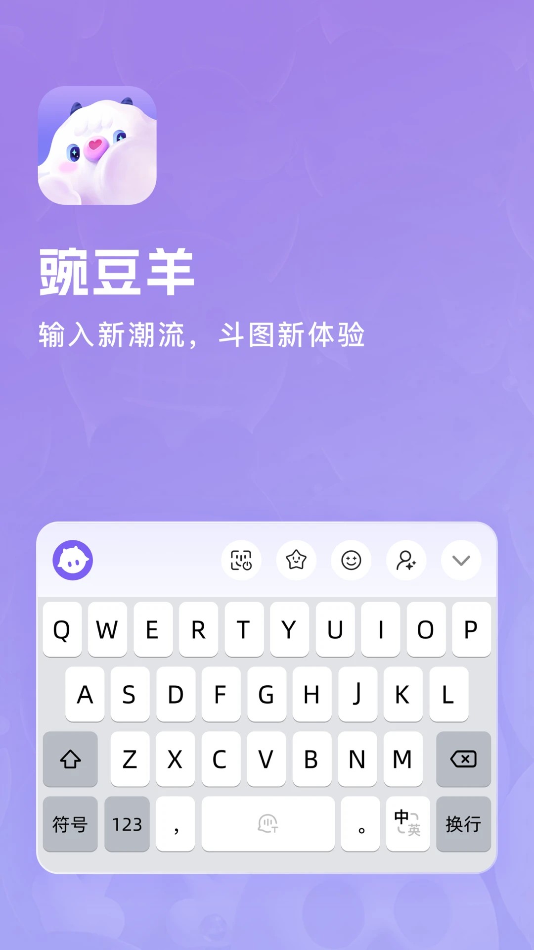 豌豆羊输入法纯净版