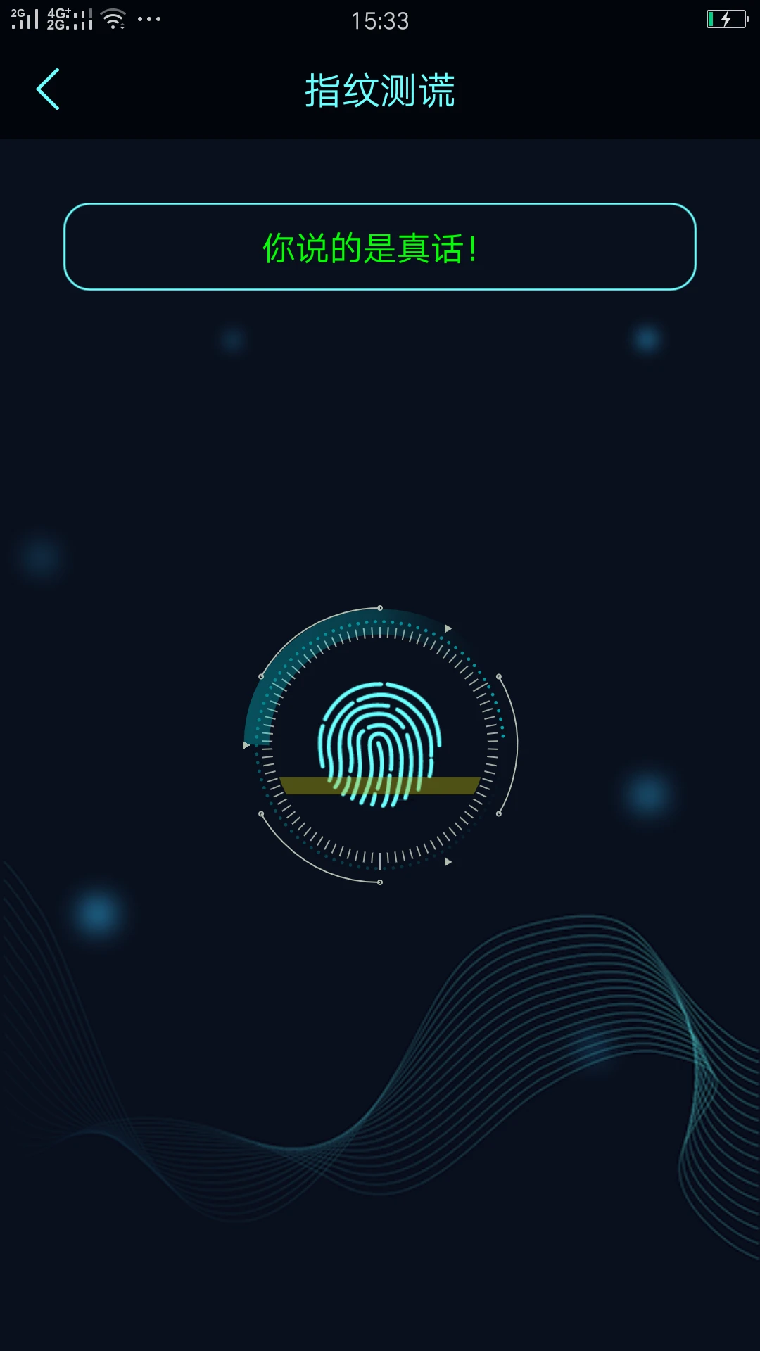 真心话大冒险测谎器ios版