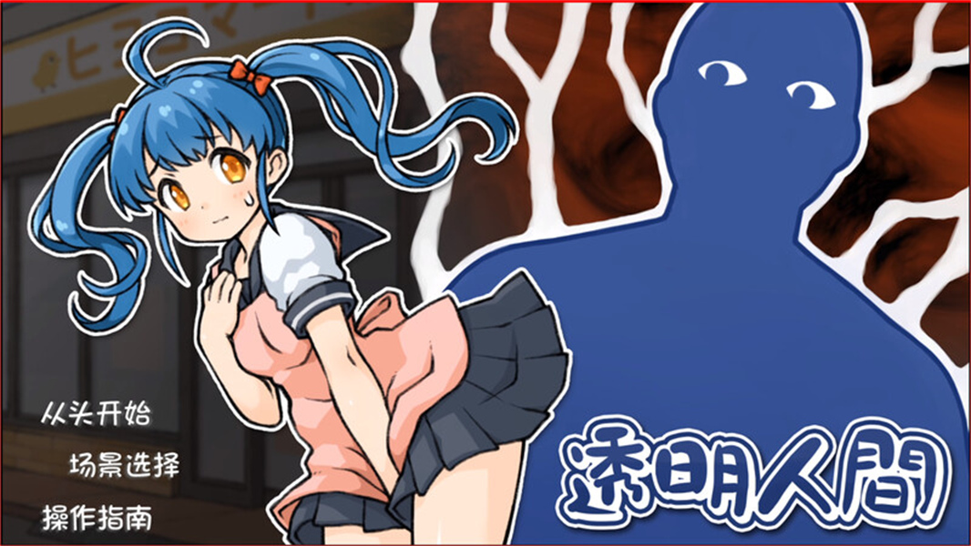 透明人间君的日常免广告版