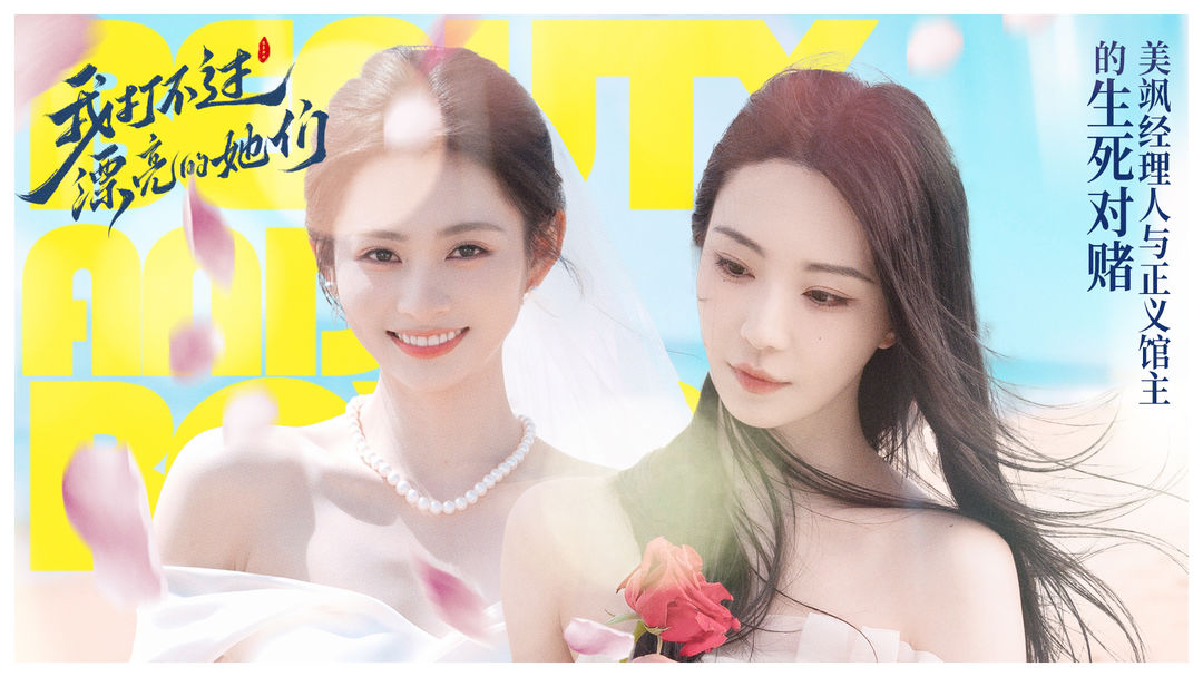 我打不过漂亮的她们存档版