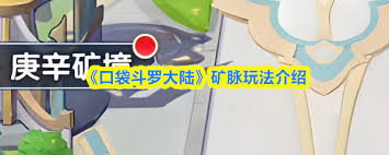 口袋斗罗大陆矿脉分布位置在哪