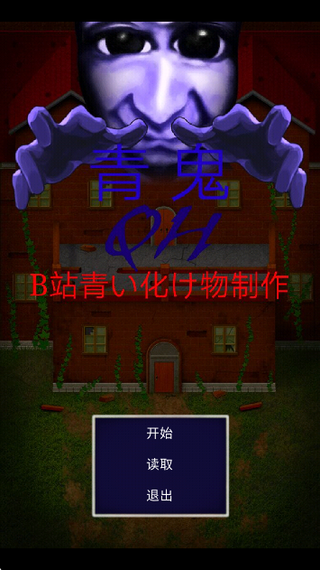 青鬼QH汉化版