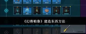 幻兽帕鲁如何建造东西