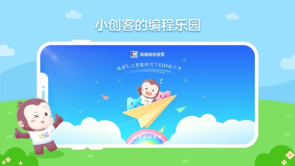 猿编程创造营苹果版