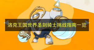 洛克王国世界圣剑骑士怎么打败