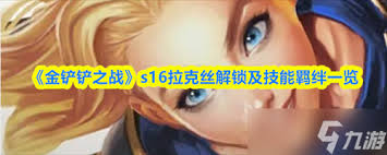 金铲铲之战S16滑板鞋技能是什么