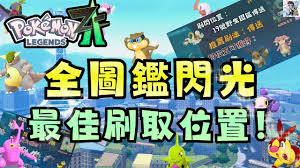 宝可梦传说ZA17号野区如何刷闪光宝可梦