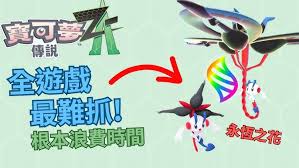 宝可梦传说ZA中如何获取永恒花叶蒂