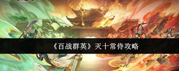 百战群英如何灭掉十常侍