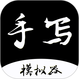 手写字迹模拟器苹果版