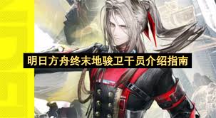 明日方舟终末地骏卫干员是谁