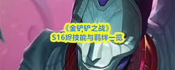 金铲铲之战S16瑞兹技能是什么