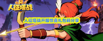 人征塔战兑换码是什么