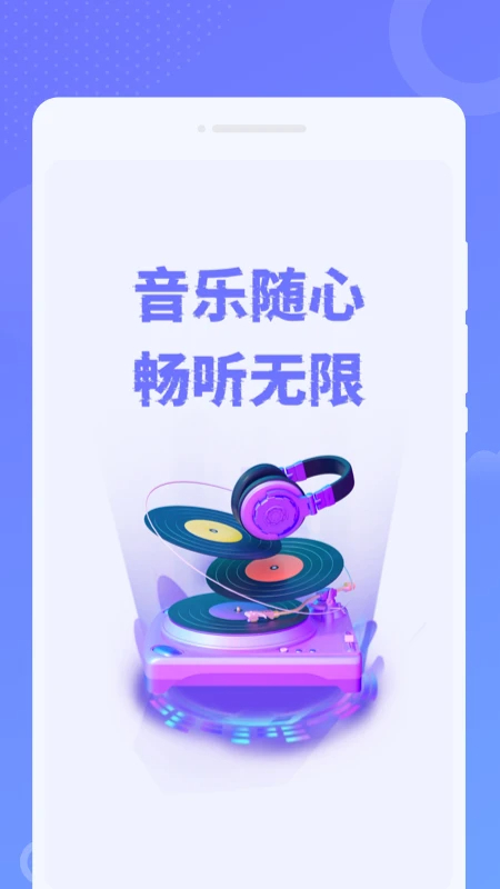 免费音乐之声定制版