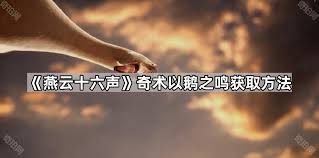 燕云十六声中以鹅之名奇术如何获取