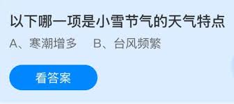 小雪节气的天气特点是什么