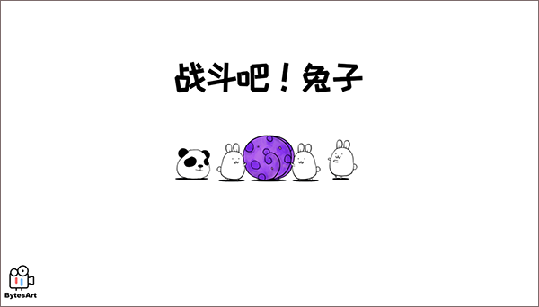 战斗吧兔子移植版
