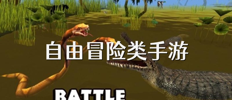 自由冒险类手游