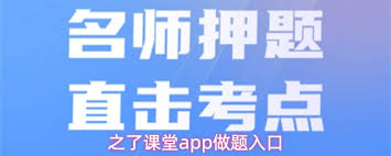 之了课堂app如何做题