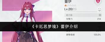 卡厄思梦境蕾伊怎么样