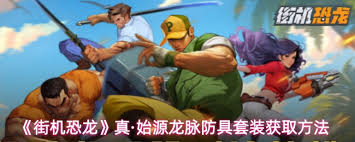街机恐龙始源龙脉防具套装如何获取