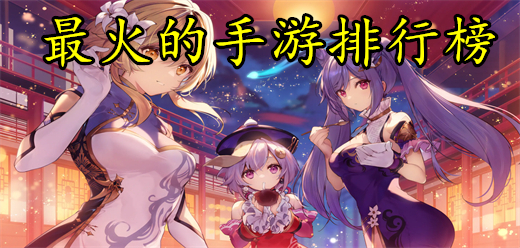 最火的手游排行前十名