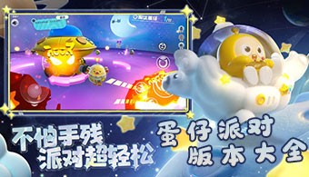 蛋仔派对多版本