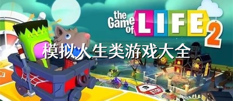 模拟人生类游戏大全