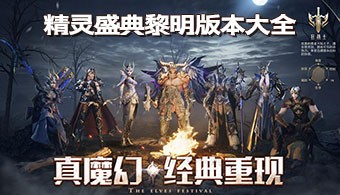 精灵盛典黎明手游