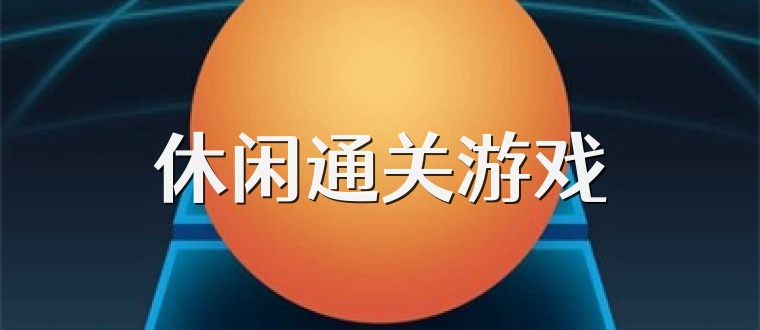 休闲通关游戏