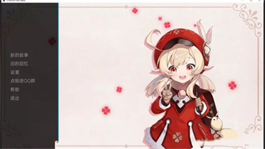 原神可莉的恶作剧大冒险中文版