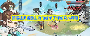 最强祖师主流仙缘弟子怎么评价及推荐度