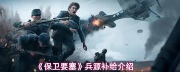 保卫要塞水泥资源如何补给