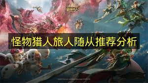 怪物猎人旅人如何选择随从