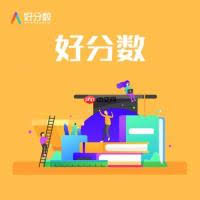 好分数家长如何登录查成绩